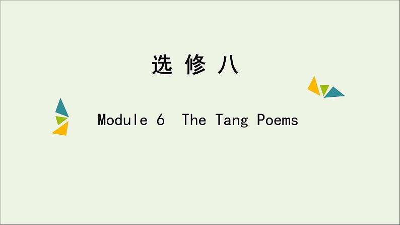 2022年高考英语一轮复习Module6TheTangPoems课件外研版选修801