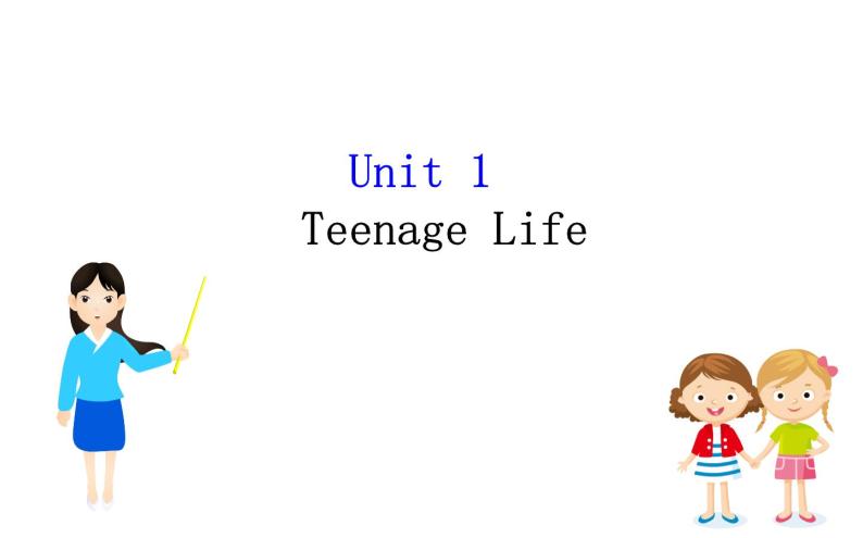 2021—2022学年高中英语人教版必修第一册同步教学课件Unit1 teenage life01