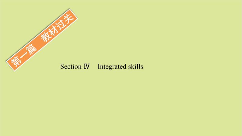 外研版高中英语选择性必修第一册unit1 laughout loud sectionⅳ integrated skills课件01