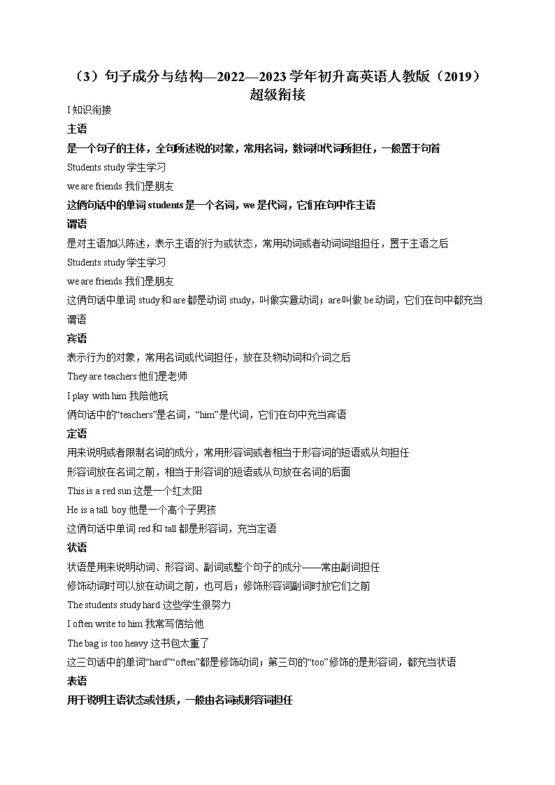 （3）句子成分与结构——2022-2023学年初升高英语人教版（2019）超级衔接第1页