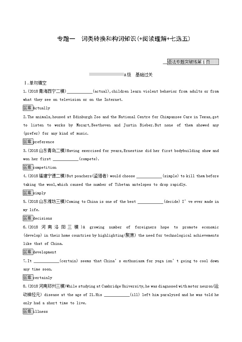 高考英语二轮复习专题1词类转换和构词知识（阅读理解.七选五）含答案第1页