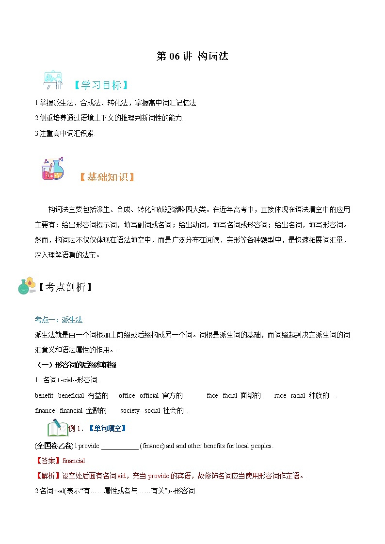第06讲 构词法（解析版）-【暑假自学课】2022年新高一英语暑假精品课（新外研版2019必修1）第1页