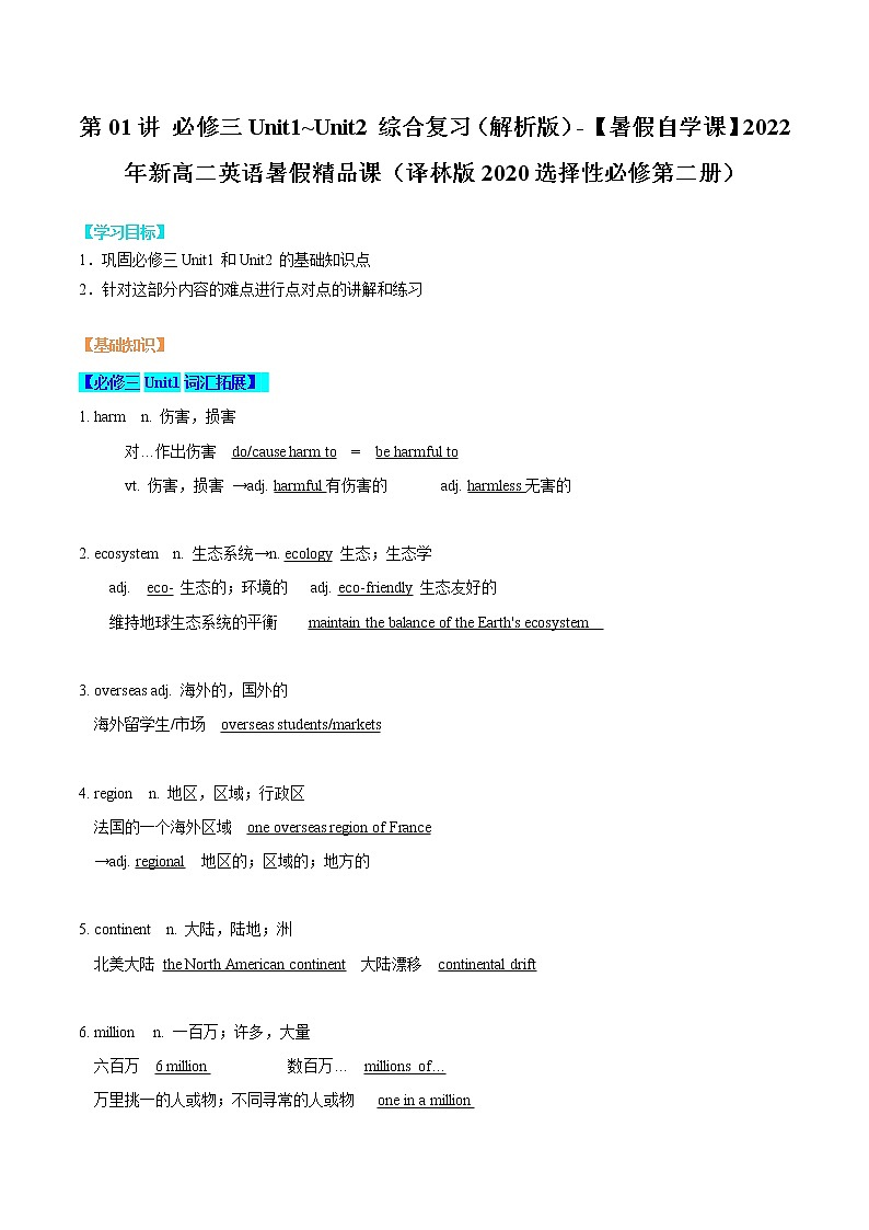 第01讲 必修三Unit1~Unit2综合复习（解析版）-【暑假自学课】2022年新高二英语暑假精品课（译林版2020选择性必修第二册）第1页