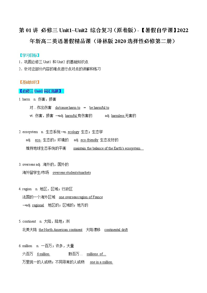 第01讲 必修三Unit1~Unit2综合复习（原卷版）-【暑假自学课】2022年新高二英语暑假精品课（译林版2020选择性必修第二册） 第1页