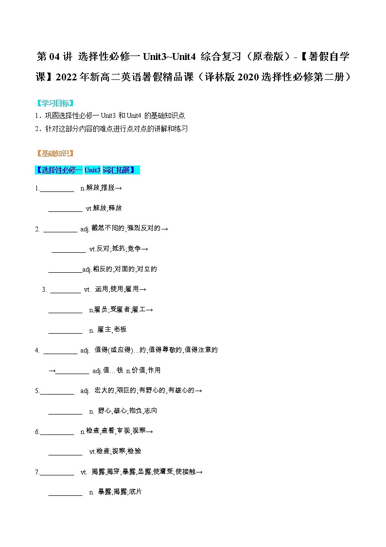 第04讲 选择性必修一Unit3~Unit4综合复习（原卷版）-【暑假自学课】2022年新高二英语暑假精品课（译林版2020选择性必修第二册）第1页
