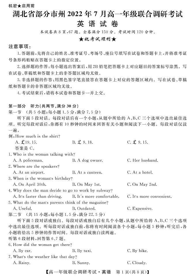 1湖北省部分市州2021-2022学年高一下学期7月联合期末调研考试英语试卷（PDF版）第1页