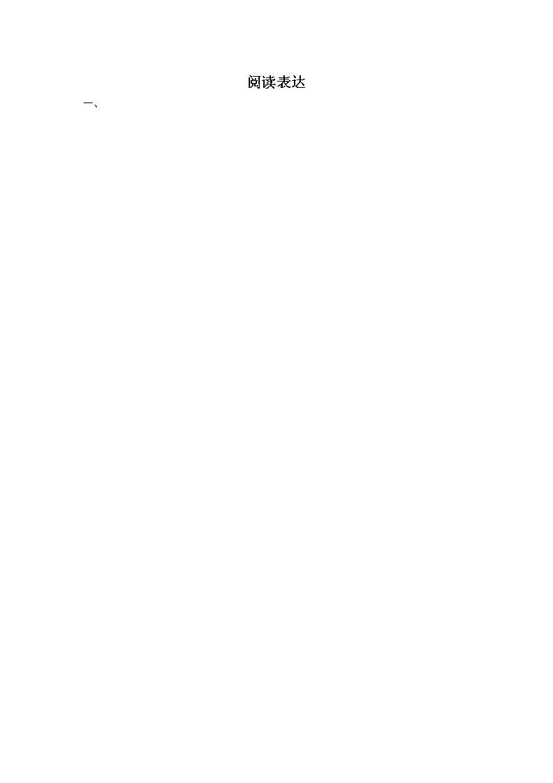 天津高三英语阅读表达专项模拟训练第1页