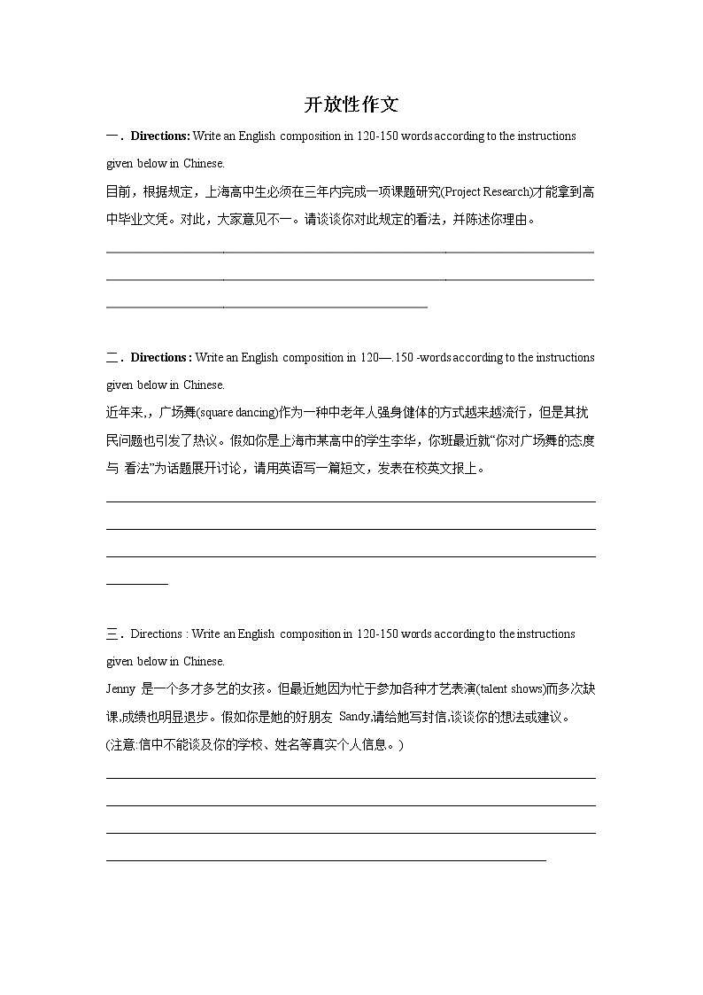 上海高考英语作文专项训练：开放性作文01