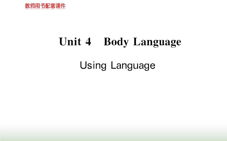 新人教版高中英语选择性必修第一册Unit4BodyLanguageUsingLanguage课件第1页