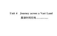 高中英语人教版 (2019)选择性必修 第二册Unit 4 Journey Across a Vast Land课堂教学ppt课件