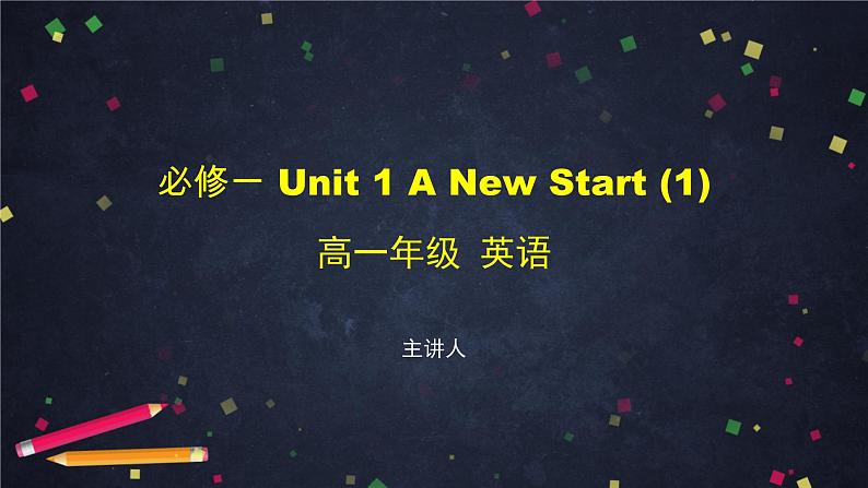 必修第一册 Unit 1 A New Start (1)-PPT课件 高中英语新外研版（2021-2022）第1页