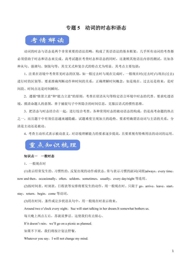 英语知识清单-专题05 动词的时态和语态（讲）（原卷+解析版）01