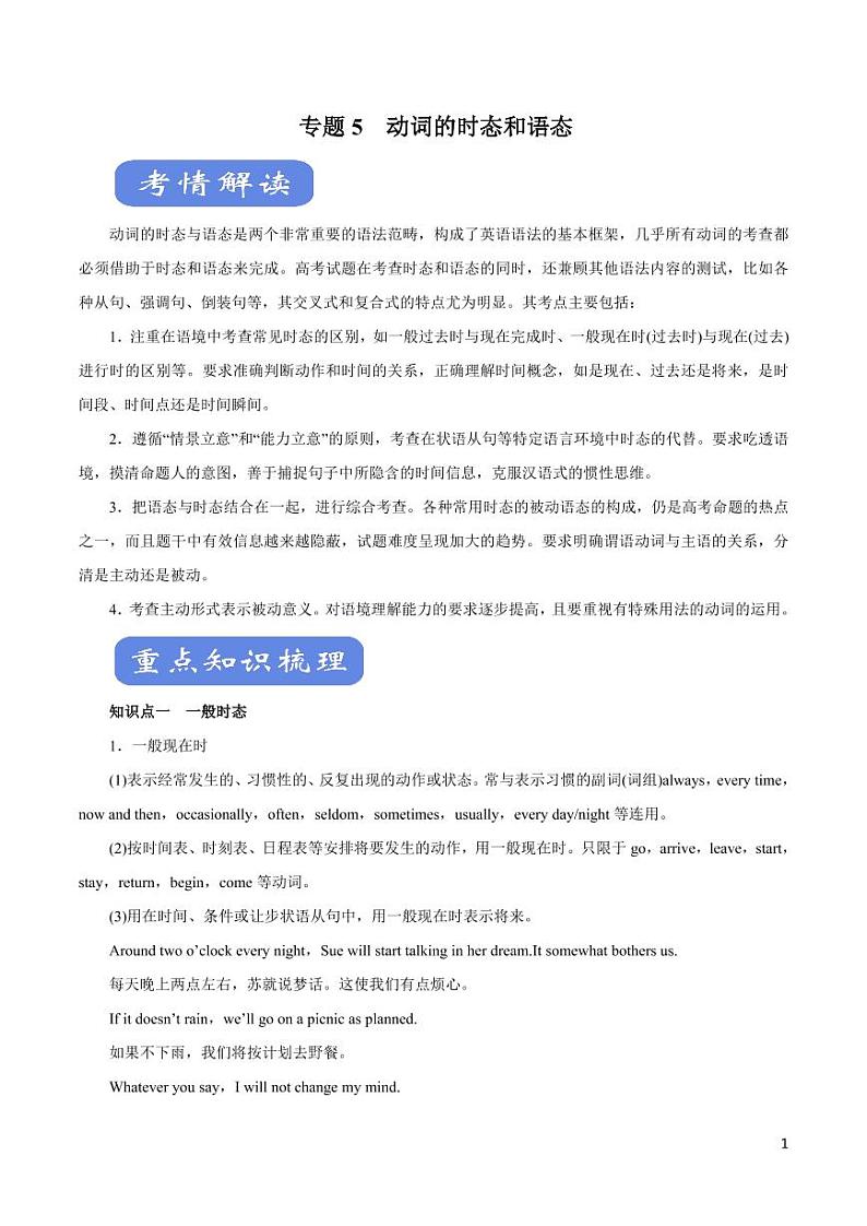 英语知识清单-专题05 动词的时态和语态（讲）（原卷+解析版）第1页