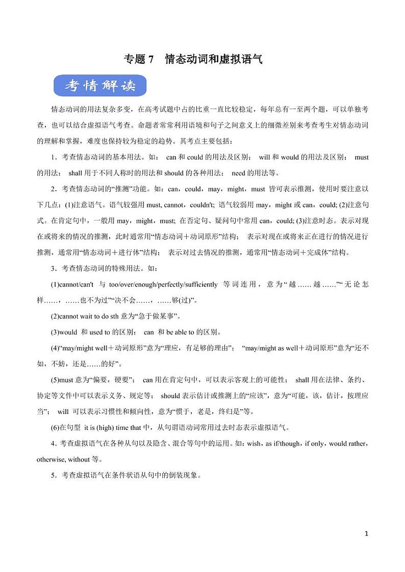 英语知识清单-专题07 情态动词和虚拟语气（讲）（原卷+解析版）第1页
