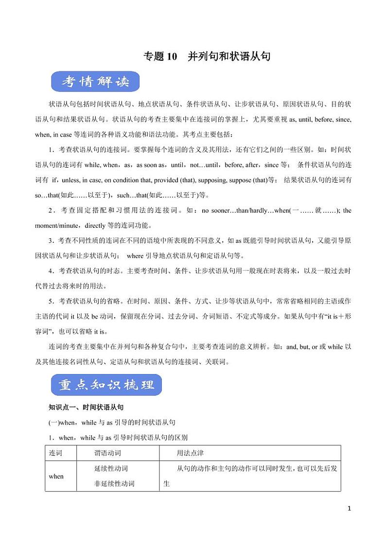 英语知识清单-专题10 并列句和状语从句（讲）（原卷+解析版）01