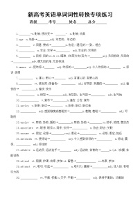 高中英语新高考单词词性转换和语法填空专项练习（附参考答案和语法填空考点总结）