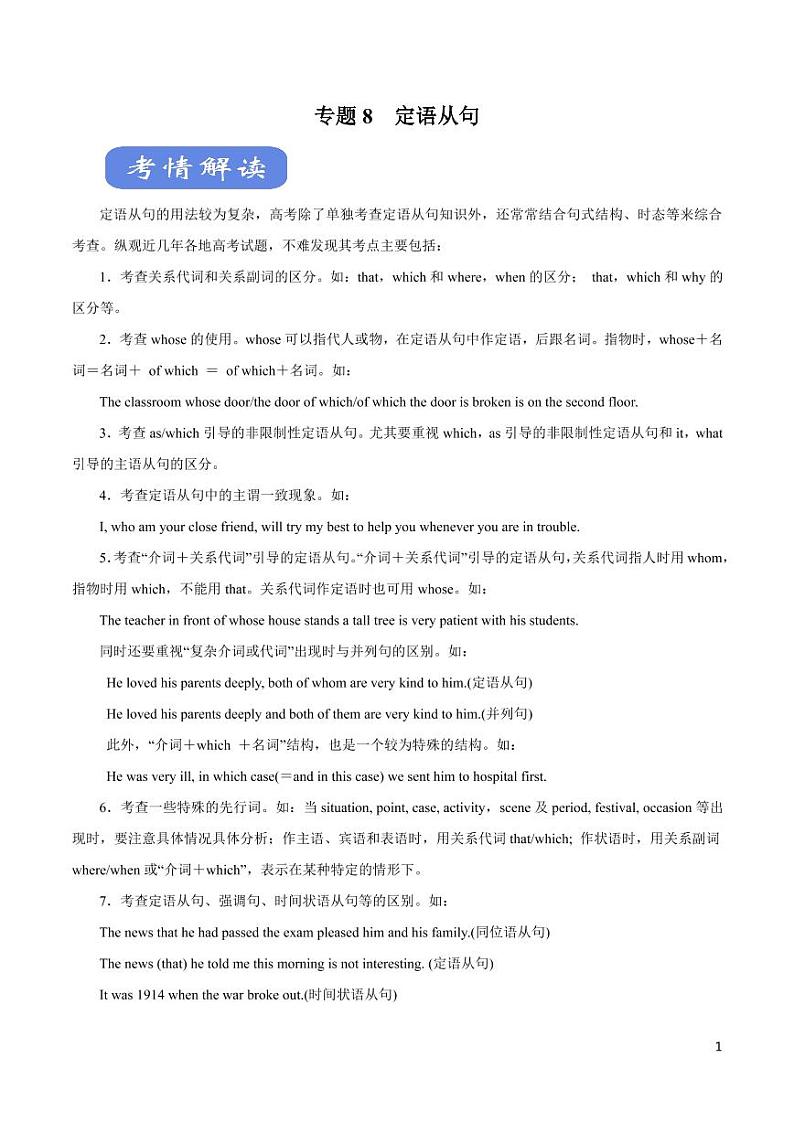 英语知识清单-专题08 定语从句（讲）（原卷+解析版）01