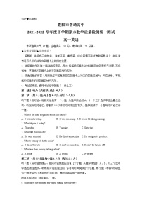 2022襄阳普通高中高一下学期期末教学质量统一测试英语试题（含答案）