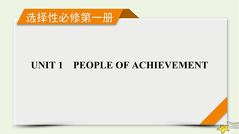 （新高考）2023版高考英语一轮总复习 Unit 1 people of achievement课件 新人教版选择性必修第一册01