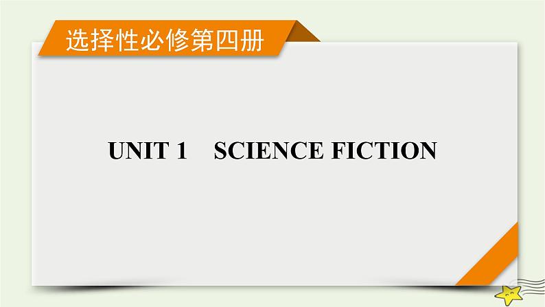 （新高考）2023版高考英语一轮总复习 Unit 1 science fiction课件 新人教版选择性必修第四册01