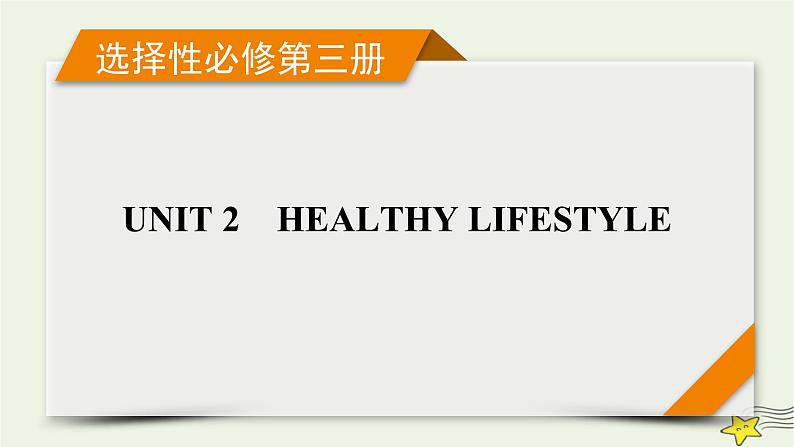 （新高考）2023版高考英语一轮总复习 Unit 2 healthy lifestyle课件 新人教版选择性必修第三册第1页