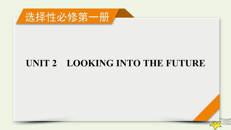 （新高考）2023版高考英语一轮总复习 Unit 2 looking into the future课件 新人教版选择性必修第一册第1页