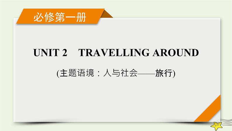 （新高考）2023版高考英语一轮总复习 Unit 2 travelling around课件 新人教版必修第一册01