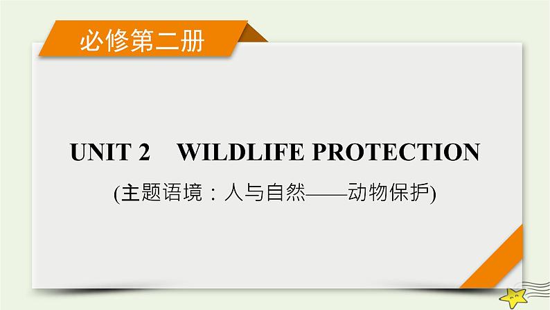 （新高考）2023版高考英语一轮总复习 Unit 2 wildlife protection课件 新人教版必修第二册01