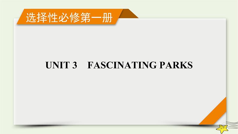 （新高考）2023版高考英语一轮总复习 Unit 3 fascinating parks课件 新人教版选择性必修第一册01