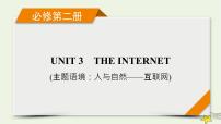 （新高考）2023版高考英语一轮总复习 Unit 3 the internet课件 新人教版必修第二册