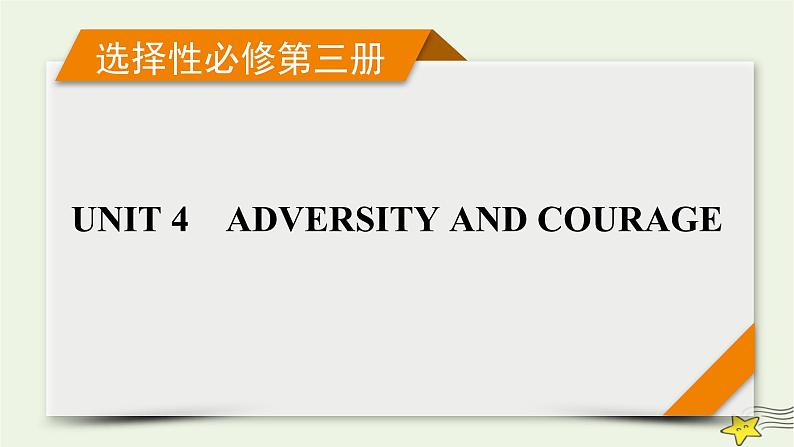 （新高考）2023版高考英语一轮总复习 Unit 4 adversity and courage课件 新人教版选择性必修第三册01