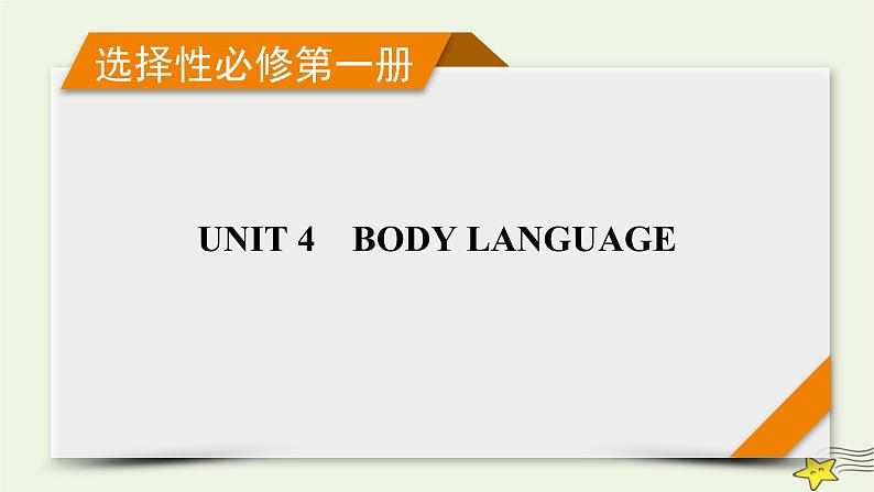 （新高考）2023版高考英语一轮总复习 Unit 4 body language课件 新人教版选择性必修第一册01