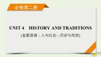 （新高考）2023版高考英语一轮总复习 Unit 4 history and traditions课件 新人教版必修第二册