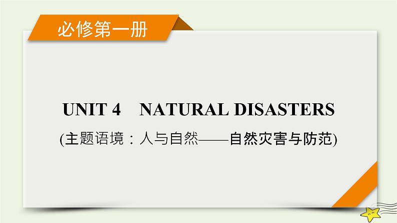 （新高考）2023版高考英语一轮总复习 Unit 4 natural disasters课件 新人教版必修第一册第1页