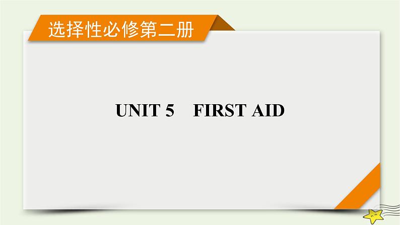 （新高考）2023版高考英语一轮总复习 Unit 5 first aid课件 新人教版选择性必修第二册01