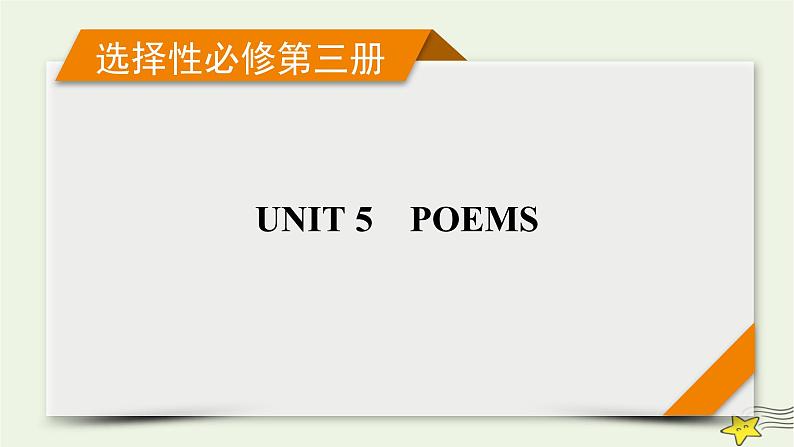 （新高考）2023版高考英语一轮总复习 Unit 5 poems课件 新人教版选择性必修第三册第1页