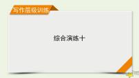 （新高考）2023版高考英语一轮总复习 综合演练10课件 新人教版