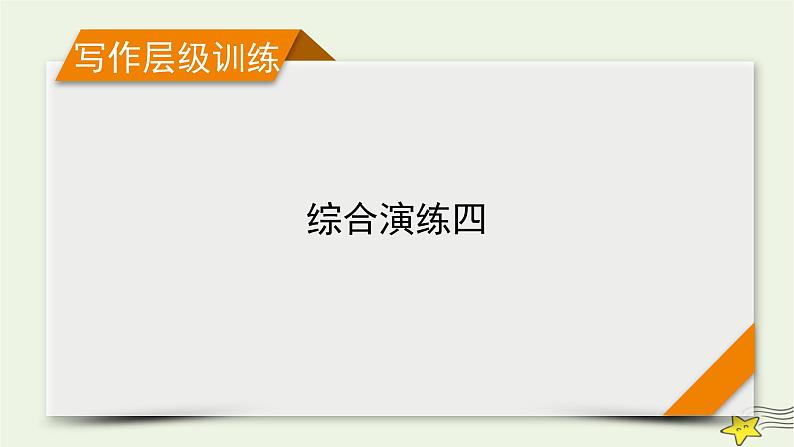 （新高考）2023版高考英语一轮总复习 综合演练4课件 新人教版第1页