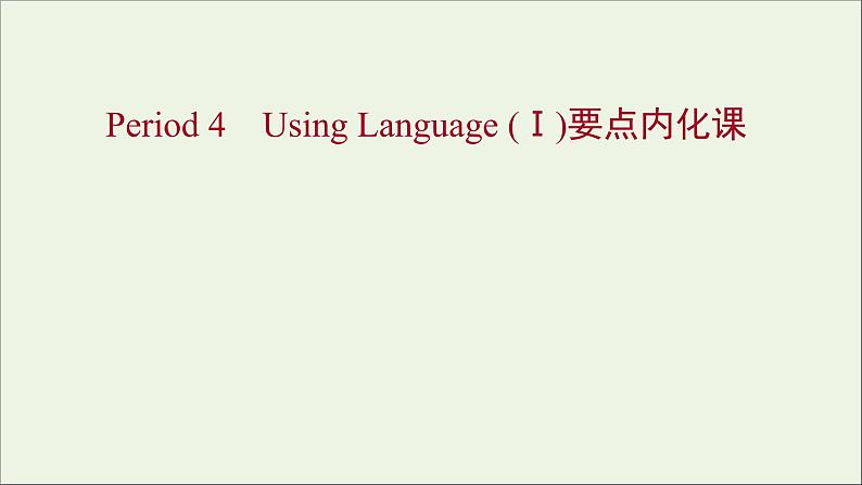 浙江专用2021_2022年新教材高中英语Unit5FirstAidPeriod4UsingLanguageⅠ要点内化课课件新人教版选择性必修201