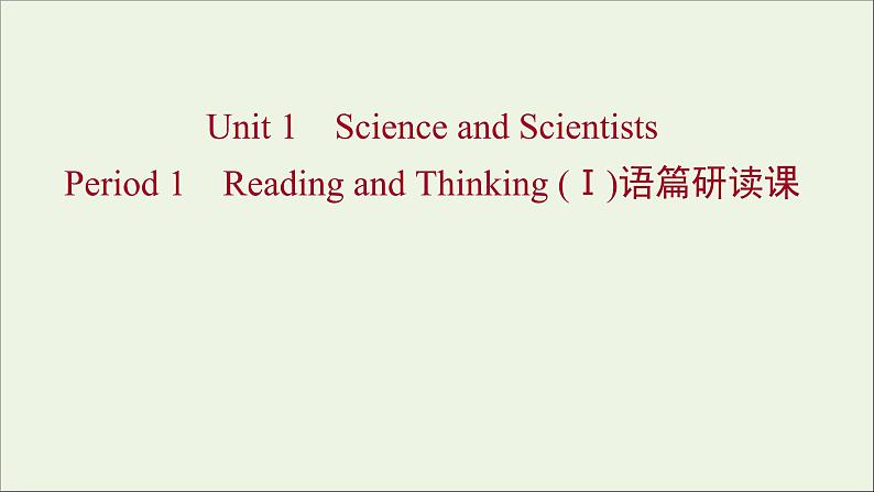 浙江专用2021_2022年新教材高中英语Unit1ScienceandScientistsPeriod1ReadingandThinkingⅠ语篇研读课课件新人教版选择性必修2第1页