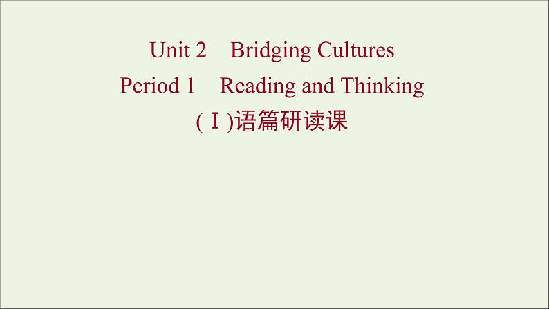 浙江专用2021_2022年新教材高中英语Unit2BridgingCulturesPeriod1ReadingandThinkingⅠ语篇研读课课件新人教版选择性必修2第1页