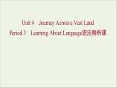 浙江专用2021_2022年新教材高中英语Unit4JourneyAcrossaVastLandPeriod3LearningAboutLanguage语法精析课课件新人教版选择性必修2