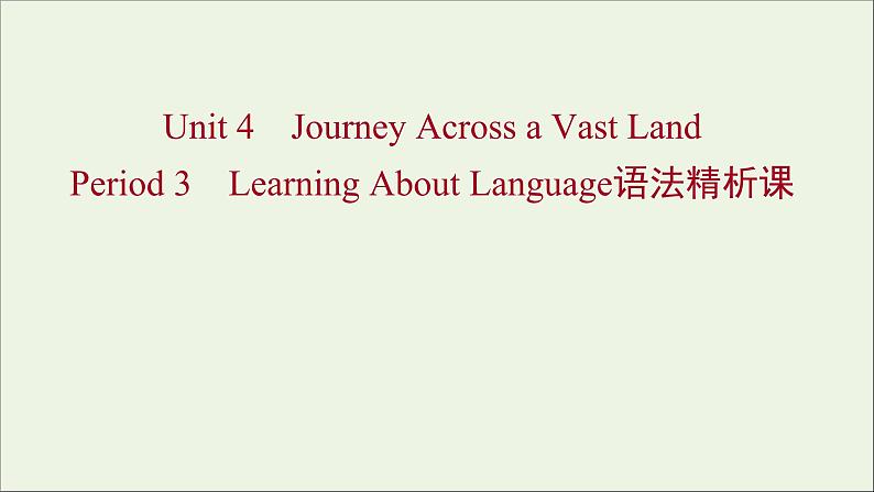 浙江专用2021_2022年新教材高中英语Unit4JourneyAcrossaVastLandPeriod3LearningAboutLanguage语法精析课课件新人教版选择性必修201