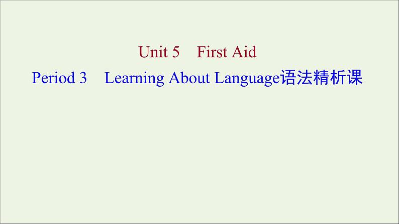 浙江专用2021_2022年新教材高中英语Unit5FirstAidPeriod3LearningAboutLanguage语法精析课课件新人教版选择性必修2第1页