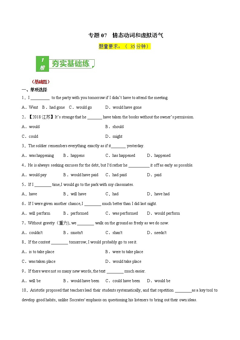 专题07 (原卷版) 情态动词和虚拟语气-2023年高考英语一轮复习小题多维练（通用版） (1)第1页