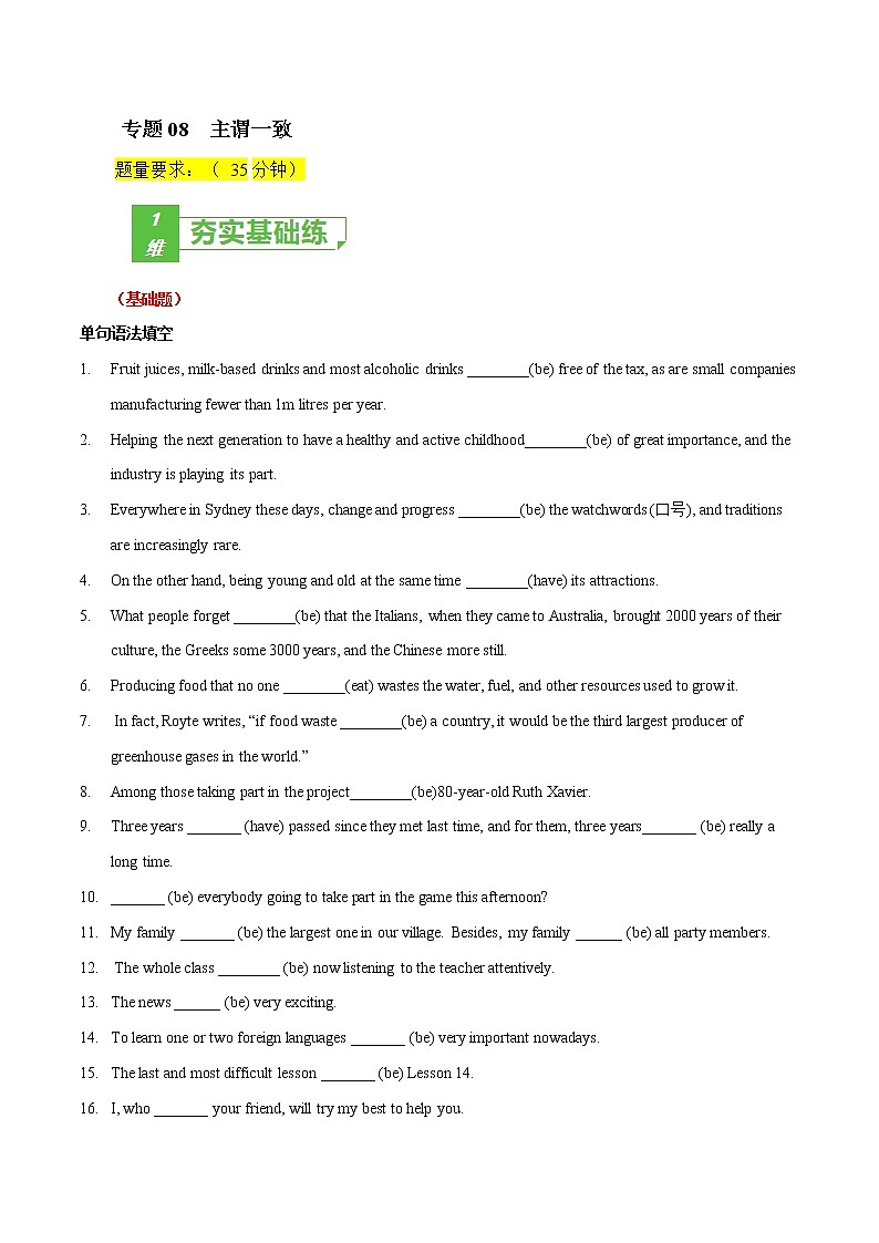 专题08 (原卷版) 主谓一致-2023年高考英语一轮复习小题多维练（通用版）第1页
