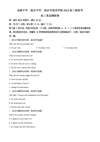 精品解析：江苏省南京外国语、金陵中学、海安中学2022届高三下学期考前模拟英语试题（含听力）（原卷版）