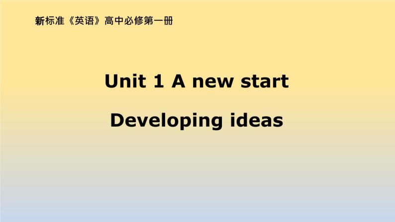 外研版（2019） 必修第一册 Unit 1 A new start S必修第一册Unit 1 Developing ideas PPT（共15张）01