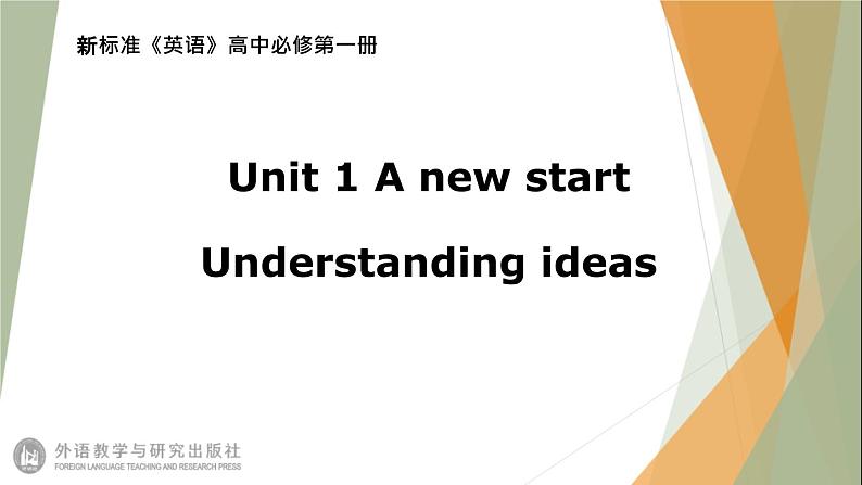 外研版（2019） 必修第一册 Unit 1 A new start Understanding ideasPPT（共9张）第1页