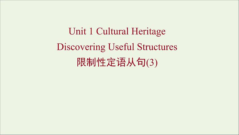 2021_2022新教材高中英语Unit1CulturalHeritageDiscoveringUsefulStructures课件新人教版必修第二册01